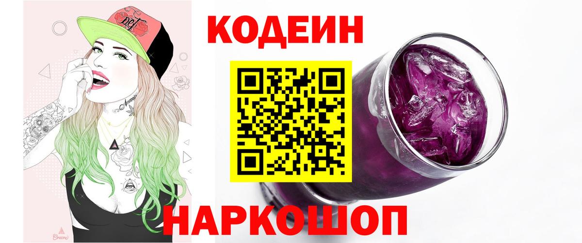 Дагестанские Огни  Кодеиновый сироп Lean Purple Drank  Вход с VPN  Codein напиток Lean (лин) 